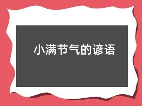 小满节气的谚语