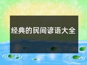 经典的民间谚语大全