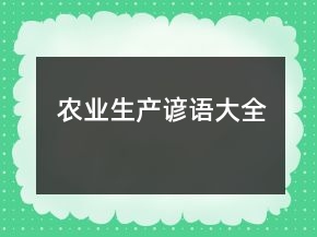 农业生产谚语大全