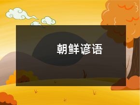 朝鲜谚语