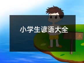 小学生谚语大全