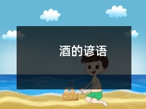 酒的谚语