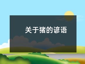 关于猪的谚语