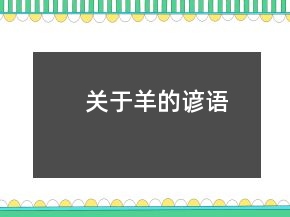 关于羊的谚语