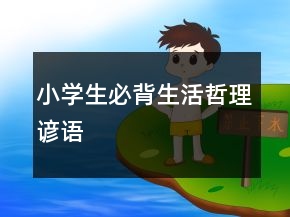 小学生必背生活哲理谚语
