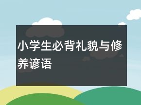 小学生必背礼貌与修养谚语