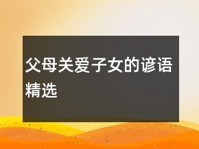 父母关爱子女的谚语精选