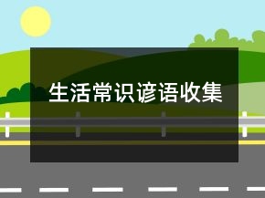 生活常识谚语收集