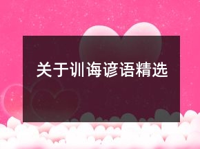关于训诲谚语精选