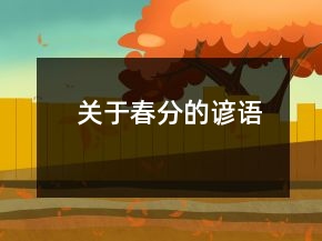 关于春分的谚语