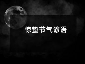 惊蛰节气谚语