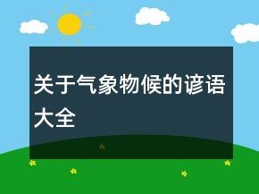 关于气象物候的谚语大全