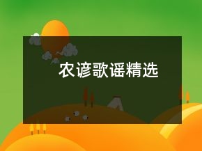 农谚歌谣精选
