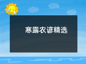 寒露农谚精选