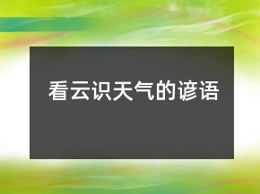 看云识天气的谚语