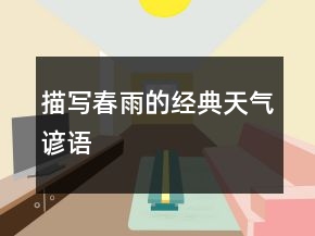 描写春雨的经典天气谚语