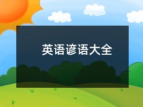 英语谚语大全