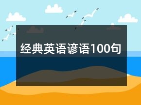 经典英语谚语100句