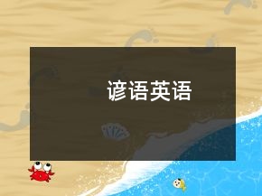 谚语英语