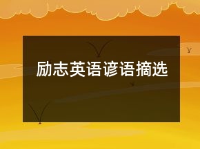 励志英语谚语摘选