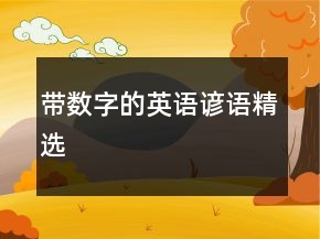 带数字的英语谚语精选