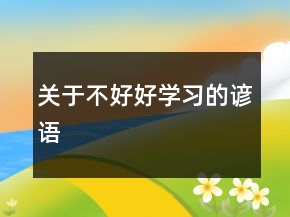 关于不好好学习的谚语