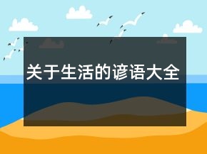 关于生活的谚语大全