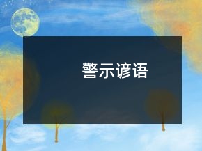 警示谚语