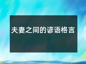 夫妻之间的谚语格言