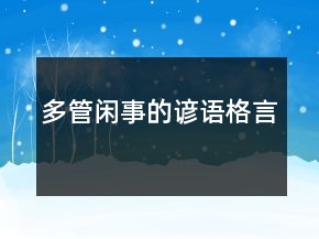 多管闲事的谚语格言