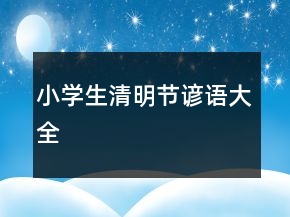 小学生清明节谚语大全