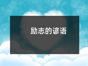 励志的谚语