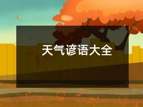 天气谚语大全