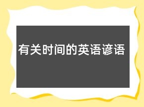有关时间的英语谚语