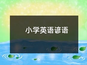 小学英语谚语
