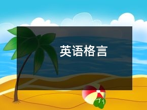 英语格言