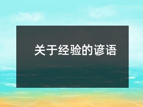 关于经验的谚语