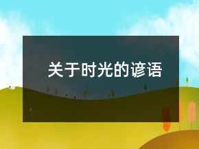 关于时光的谚语