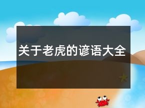关于老虎的谚语大全