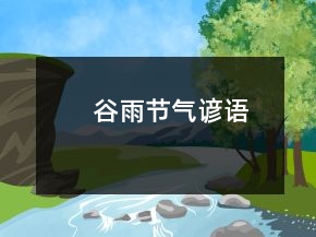 谷雨节气谚语