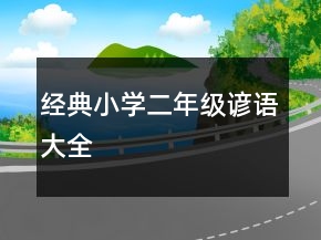 经典小学二年级谚语大全