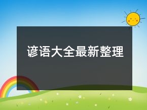 谚语大全（最新整理）