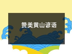 赞美黄山谚语