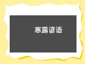寒露谚语