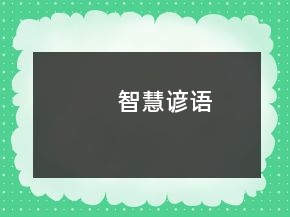 智慧谚语