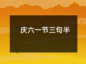 庆六一节三句半