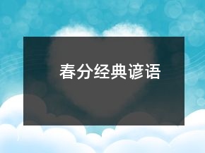 春分经典谚语
