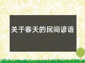 关于春天的民间谚语
