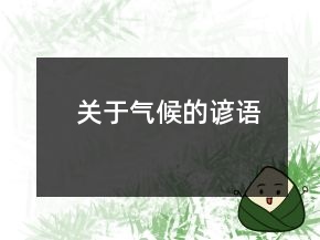 关于气候的谚语
