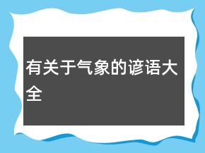 有关于气象的谚语大全